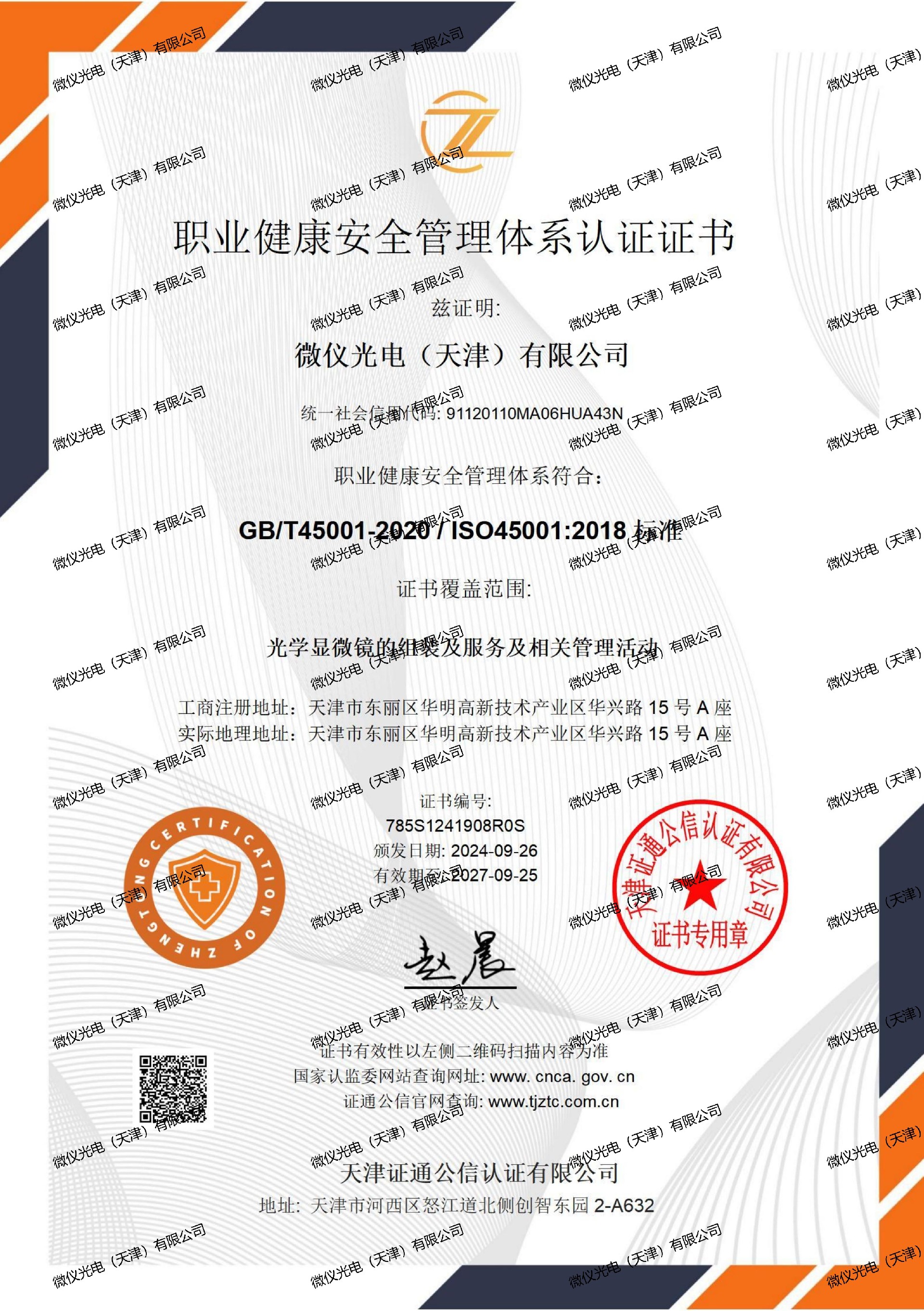 職業(yè)健康安全管理體系證書中文-微儀光電(天津)有限公司_01_00.jpg